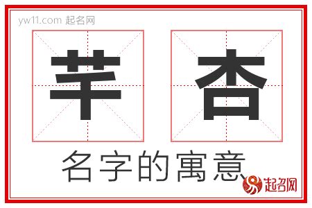 芊 名字 意思|芊字的寓意，芊字名字的含义意思